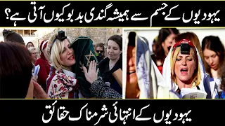 Yahoodiyoun K Jismoun Se Hamesha Smell Kyun Ati Rehti Hy