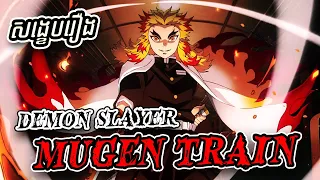 តភាគDemon Slayer, RengokuជាFlame Hashiraដ៏កក់ក្តៅរបស់គ្រប់គ្នា - សង្ខេបរឿង [​​​​​Demon Slayer]