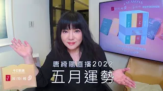 唐綺陽直播｜重建生活秩序的五月｜五月運勢