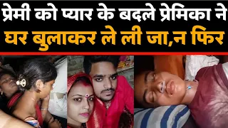 प्रेमी को प्यार के बदले प्रेमिका ने घर बुलाकर ले ली जा,न फिर जो हुआ देखिए। #darbhanga #lovestory