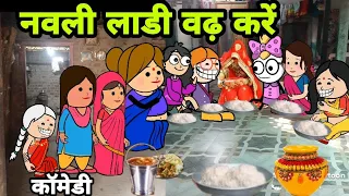 नवली लाडी वढ़ करें ||aadiasi cartoon video||aadivasi cartoon comedy video||Ar aadivasi cartoon