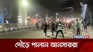 যেভাবে সচিবালয় ছেড়ে পালিয়ে যান আনসার সদস্যরা | News24