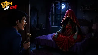 चुड़ैल बन गई पत्नी | My Wife Became a Witch | Horror Stories | Chudail Ki Kahaniya | Bhootiya Kahani