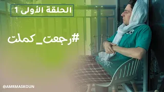 مسلسل رجعت كملت - الحلقة الأولى