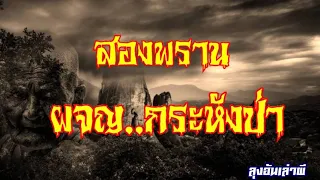 สองพราน..ผจญ​กระหังป่า​ (ไอ้ขึมกับพรานสอน​ ภาค2​)​ : ลุง​อ้น​เล่า​ผี