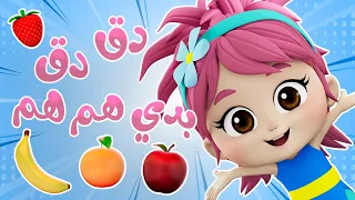 أغنية دق دق ..بدي هم هم | قناة لالا تي في - Lala TV