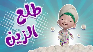 طلع الزين من الحمام - كذاب- يلا تنام بيبي | حبيبي لايف Habebe live