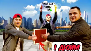ЕСЛИ РАЗОБЬЕШЬ ДОСКУ ПОЛУЧИШЬ 20$ !!! | (*С Прохожими *)
