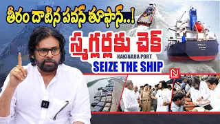 రంగంలోకి డిప్యూటీ సీఎం ..! Deputy CM Pawan Kalyan Inspect Kakinada Port || Seizetheship @NMediaEnt