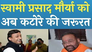 अमित शाह और योगी से नही बच सकता स्वामी प्रसाद मौर्य Akhilesh Yadav Yogi UP Election RPN Singh