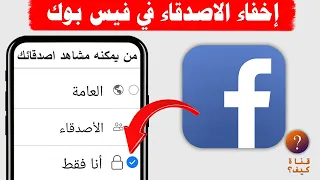 كيفية اخفاء الاصدقاء في الفيس بوك - اخفاء الاصدقاء Facebook