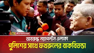 পুলিশের সাথে মির্জা ফখরুলের বাকবিতন্ডা । Nayapaltan | Mirza Fakhrul | Police | BNP Office | BNP News