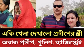 একি খেলা দেখালো ওসি প্রদীপের স্ত্রী || অবাক পুলিশ, ম্যাজিস্ট্রেট ও প্রদীপ ||