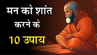 मन को शांत करने के 10 उपाय | Man Ko Shant Karne Ke Upay | How to Control Your Mind |