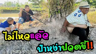 ป๋าหง่าปวดขี้‼️มาหาหน่อไม้ ซวยเลย โอ้ยยย