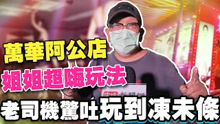 萬華阿公店姐姐超嗨玩法　老司機驚吐玩到凍未條｜中時新聞網​