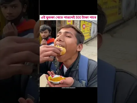 এই ফুচকা খেতে পারলেই 500 টাকা পাবে 😱 । PRASENJIT YT #shorts