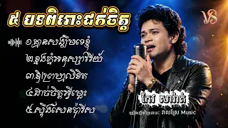 ប្រជុំបទពិរោះៗ - កែវ សារ៉ាត់ | AI cover by Veal Srae (ភ្លេងថ្មីពិរោះណាស់)