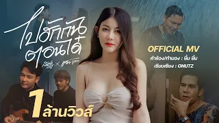 ไปฮักกันตอนได๋ - สมาร์ท สหรัฐ Ft. แจ็ค ลูกอีสาน【OFFICIAL MV】