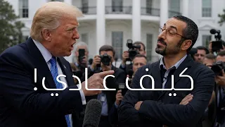 أحمد الشقيري || حين تختبئ القوة: الوجه الآخر لأكثر الدول تقدمًا