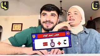     خطيبتي فاجأتني بإجابات مستحيل أتوقعها 😱