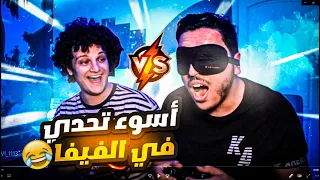 أقوى تحدي فيفا في اليوتوب مع علي تي جي  - تلعب بدون ما تشوف!!😱😂