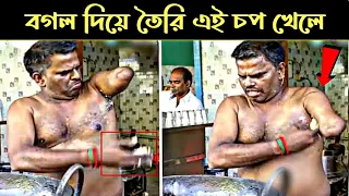 বগল দিয়ে চপ তৈরি করে এই ব্যাক্তি | Street Food Scam | জেনে রাখা ভালো | Caught On Camera | মায়াজাল