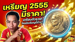 เหรียญ1บาทปี พศ 2555 ใครมีเตียมตัวลวยจริงไหมครับ 