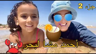 سلسلة أحمد ( مشا لبحر 🏖) جزء 2 😂 #españa  #maroc