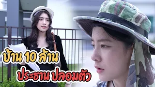 10 ล้าน ประธานบริษัท ปลอมตัวเป็นคนขายลูกชิ้น + ละครสั้น สลับทองปลอม