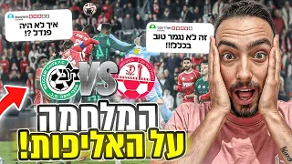 הגעתי למשחק העונה בליגת העל! (ולקחתי את אחד מהצופים שלי!)