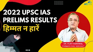 PRELIMS 2022 RESULTS | DON'T LOSE HOPE | UPSC CIVIL SERVICES | Dr. Vijay Agrawal | AFE IAS