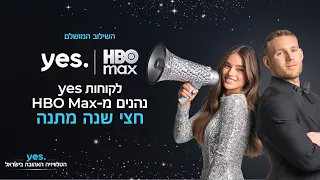 חדש! HBO Max הגיעה ל-yes!