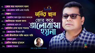 Monir Khan | Jor Kore Bhalobasha Hoyna | জোর করে ভালোবাসা হয়না | Full Audio Album