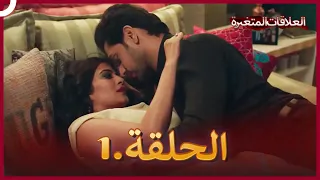 سلسلة العلاقات المتغيرة (دوبلاج عربي) الحلقة 1