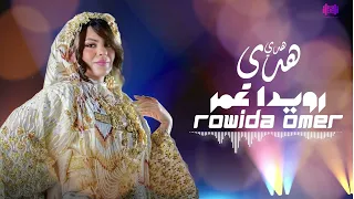 هدي هدي رويدا عمر | Hadi Hadi Rowada Omer 2022