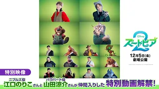 「ズートピア２」特別映像「ニブルズ役 江口のりこさんとパウバート役 山田涼介さんが仲間入りした特別動画解禁！」
