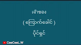 ထိုင်းစကားလေ့လာကြမယ် / ရောနှော /