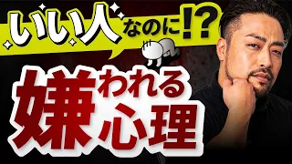 いい人なのに、なぜか嫌われる【心理と原因】【解決策３つ】優しいのに舐められる心理。