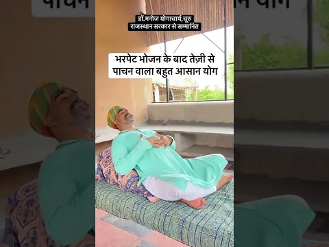 भरपेट भोजन के बाद पचाने वाला बहुत आसान आसन॥भोजन को पचाने वाला आसन॥आराम वाला आसन॥drmanojyogacharya