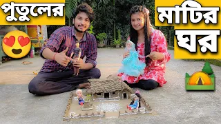 পুতুলের মাটির ঘর বানালাম🏕️😍 | কেমন হলো?🥰 | We Made A Clay Doll House