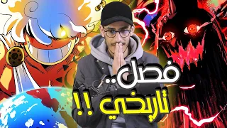 إنطباع مانجا ون بيس 1138 - قصة ون بيس كاملة في صفحة تاريخية واحدة !!