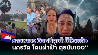 พื้งอวดไทยไม่นาน!!นครวัดเขมรผ่าฟ้าวิงหนีตุยนับ100!!