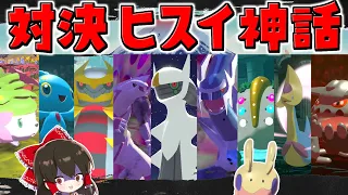 【レジェンズアルセウス 】対決ヒスイ神話‼全てのシンオウの神々を打倒せ　総集編【ゆっくり実況/Pokémon LEGENDS アルセウス】
