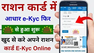 Ration Card me E-Kyc Kaise Kare Online | Ration Card E-Kyc Online Process All State