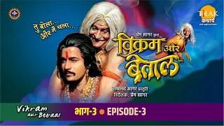 रामानंद सागर कृत विक्रम और बेताल भाग 3 - राजा यशोधन और सेनापती को हुआ सेठ की लड़की से प्रेम