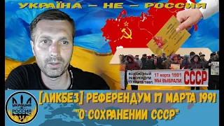 [ЛИКБЕЗ] Референдум 17 марта 1991 "О сохранении СССР"