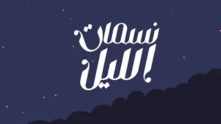 نسمات الليل | #محمد_المقيط 2022 | Muhammad Al muqit