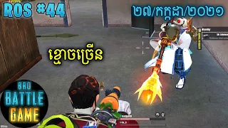 ខ្មោចច្រើន | Epic Game Rules of Survival Khmer - Funny Strategy Battle Online