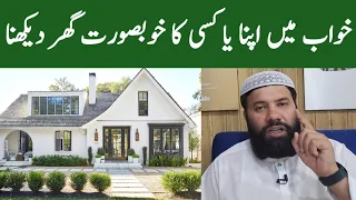 khwab mein ghar dekhna ki tabeer | khwab mein naya ghar dekhna | khwab mein ghr bante hue dekhna